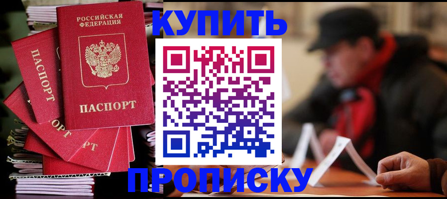 купить прописку в Елабуге